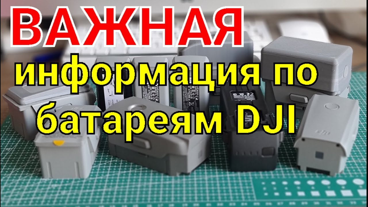 Важная информация по батареям DJI.