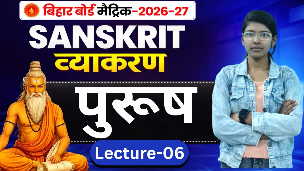 9th/10th : L-05 || संस्कृत व्याकरण : पुरुष  || बिहार बोर्ड मैट्रिक - 2027 || By : Anjali ma'am #VI_P