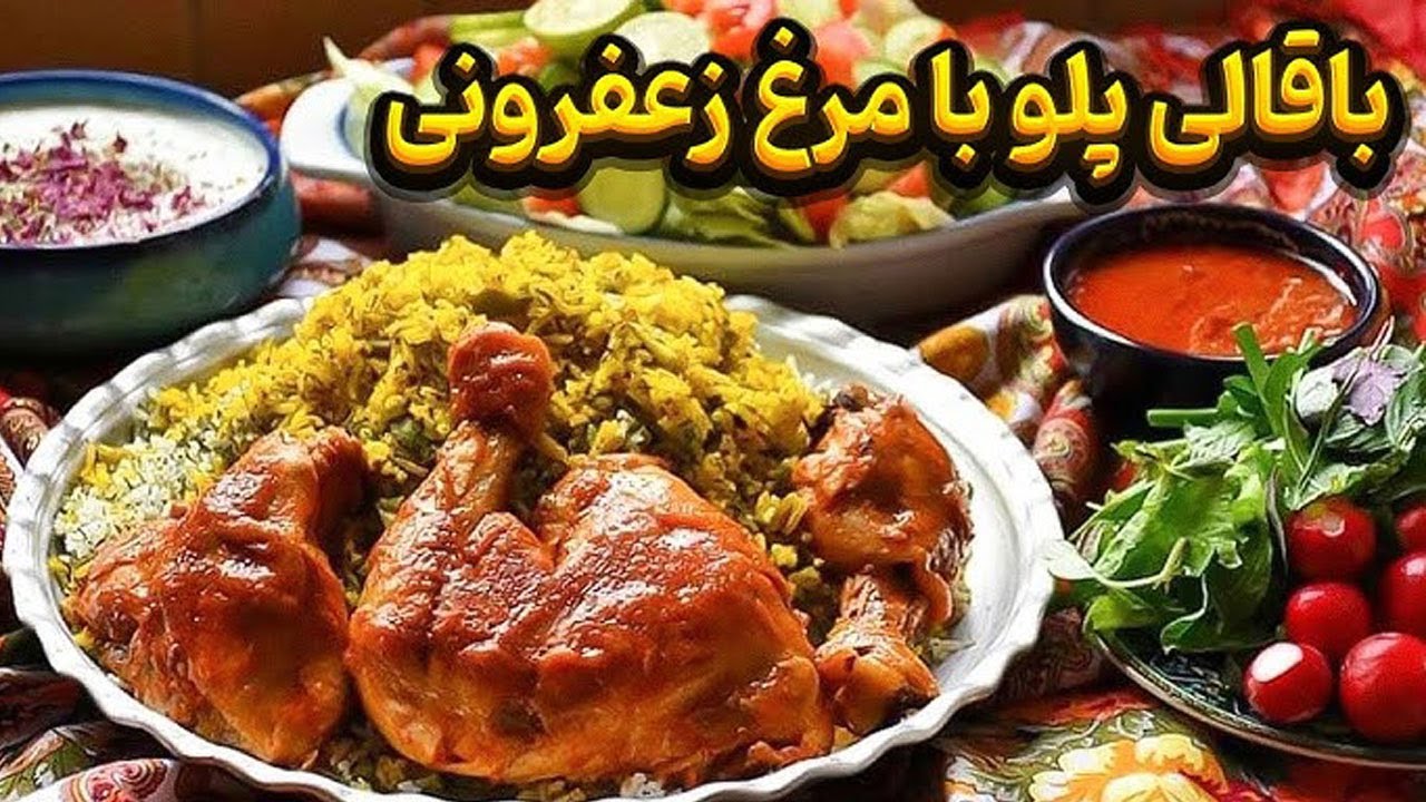 سفره‌ای لذیذ با باقالی پلو و بال مرغ زعفرانی | آموزش مرحله به مرحله