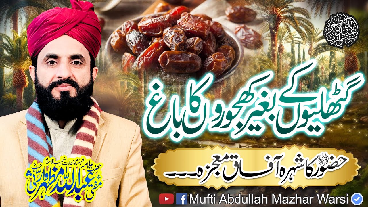 Guthliyo K Bghair khajooro Bagh | Huzoor S.a.w Ka Shora Afaq Mojzaa | Mufti Abdullah Mazhar Warsi