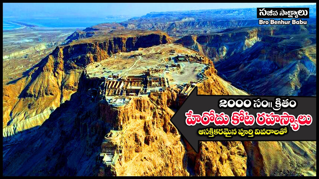 #హేరోదు కోట రహస్యాలు #Masada natinol park  #HolyLand Tour #Bro Benhur babu