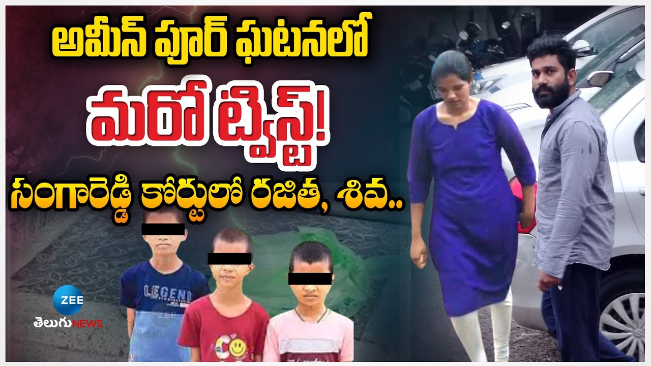 Big Twist In Ameenpur Case | సంగారెడ్డి కోర్టులో రజిత, శివ..Zee Telugu News