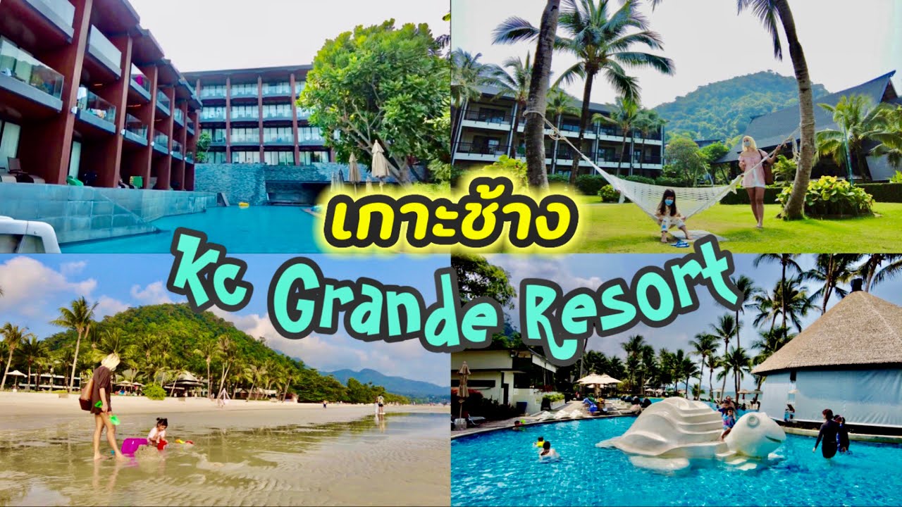 รีวิวห้องพัก KC Grande Resort & Spa เคซี แกรนด์ เกาะช้าง  หาดทรายขาวที่สวยที่สุด