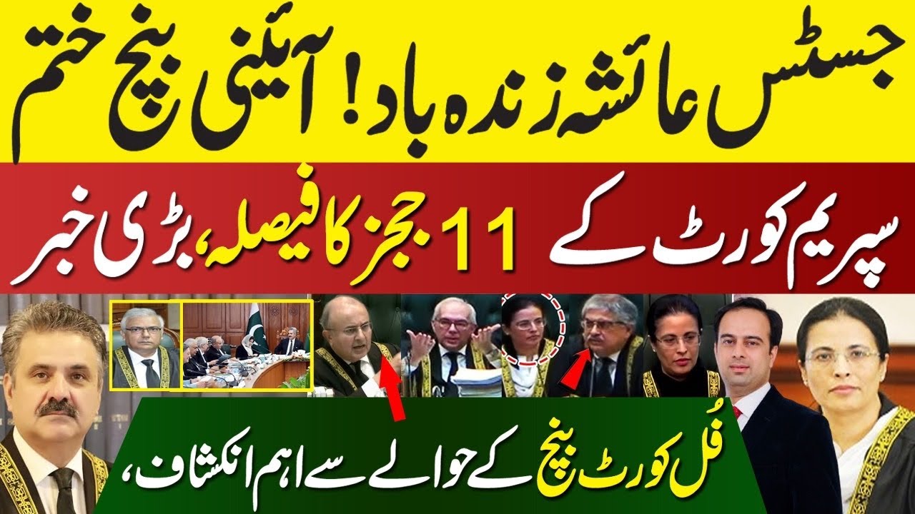 Well Done Justice Ayesha | Constitutional Bench Finished | Big Claim Regarding Full Court Bench |