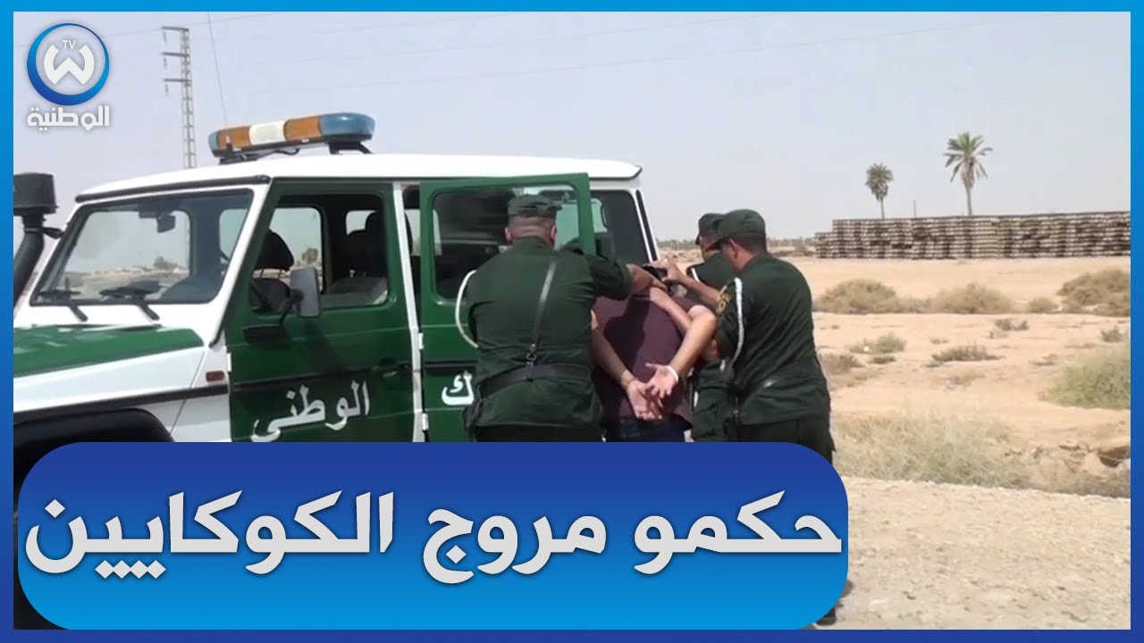 بسكرة  حجز أكثر من 2 كلغ من الكوكايين وحجز أكثر من 1200 قرص مهلوس