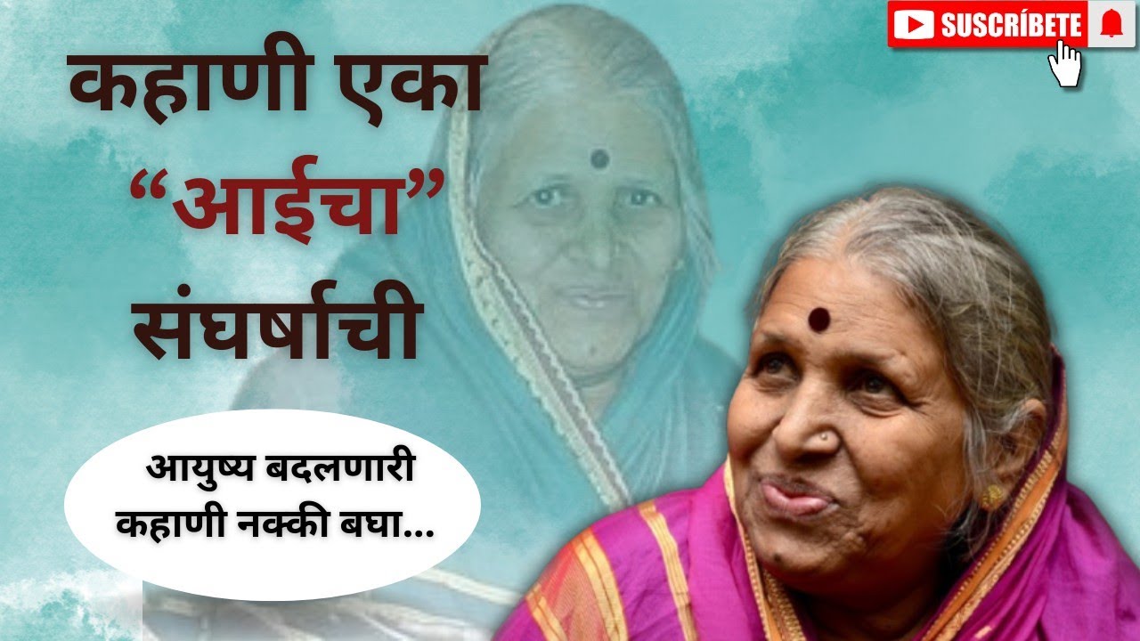 कहाणी एका “आईचा” संघर्षाची  | sindhutai sapkal | Marathi Mahiti