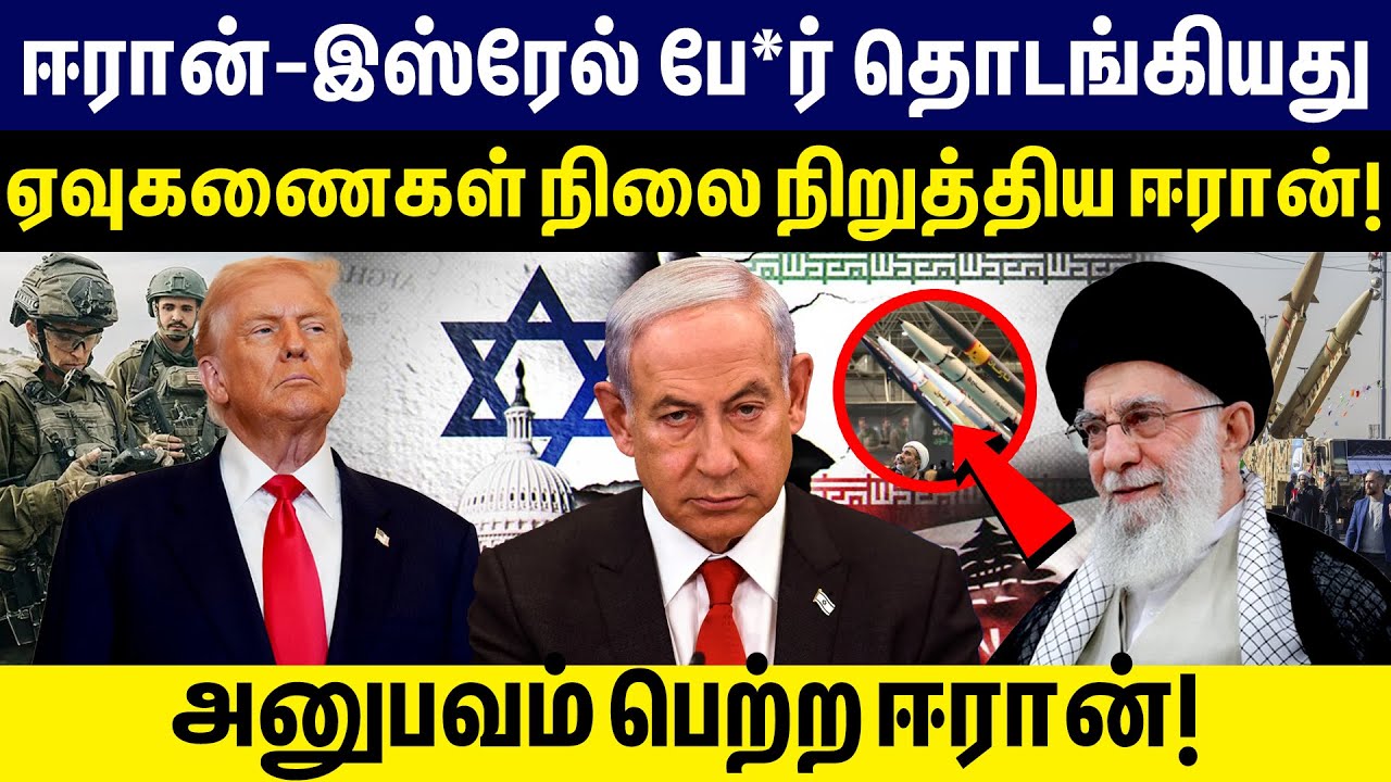 ஈரான்-இஸ்ரேல் போ*ர் தொடங்கியது! ஏவுகணைகள் நிலை நிறுத்திய ஈரான்! Iran Israel War Update