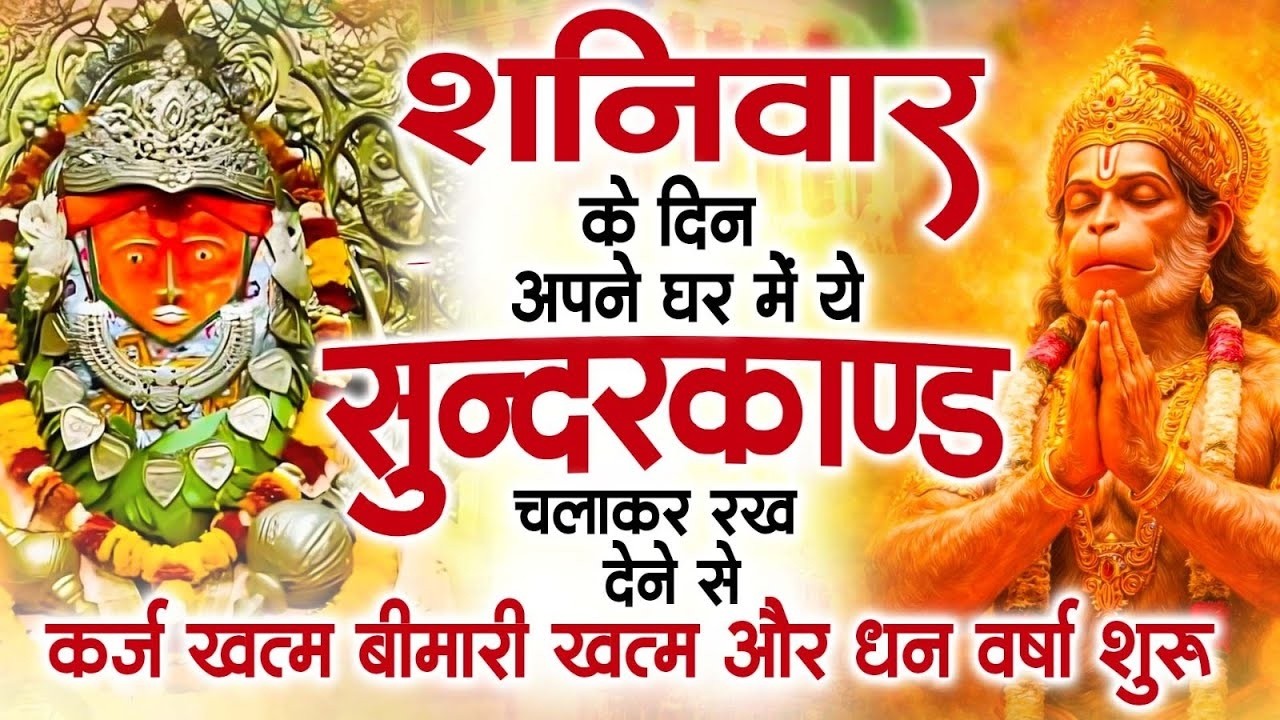 शनिवार के दिन अपने घर में ये सुंदरकाण्ड पाठचलाकर रख देनासभी दुःख दर्द सभी परेशानी जड़ से खत्म