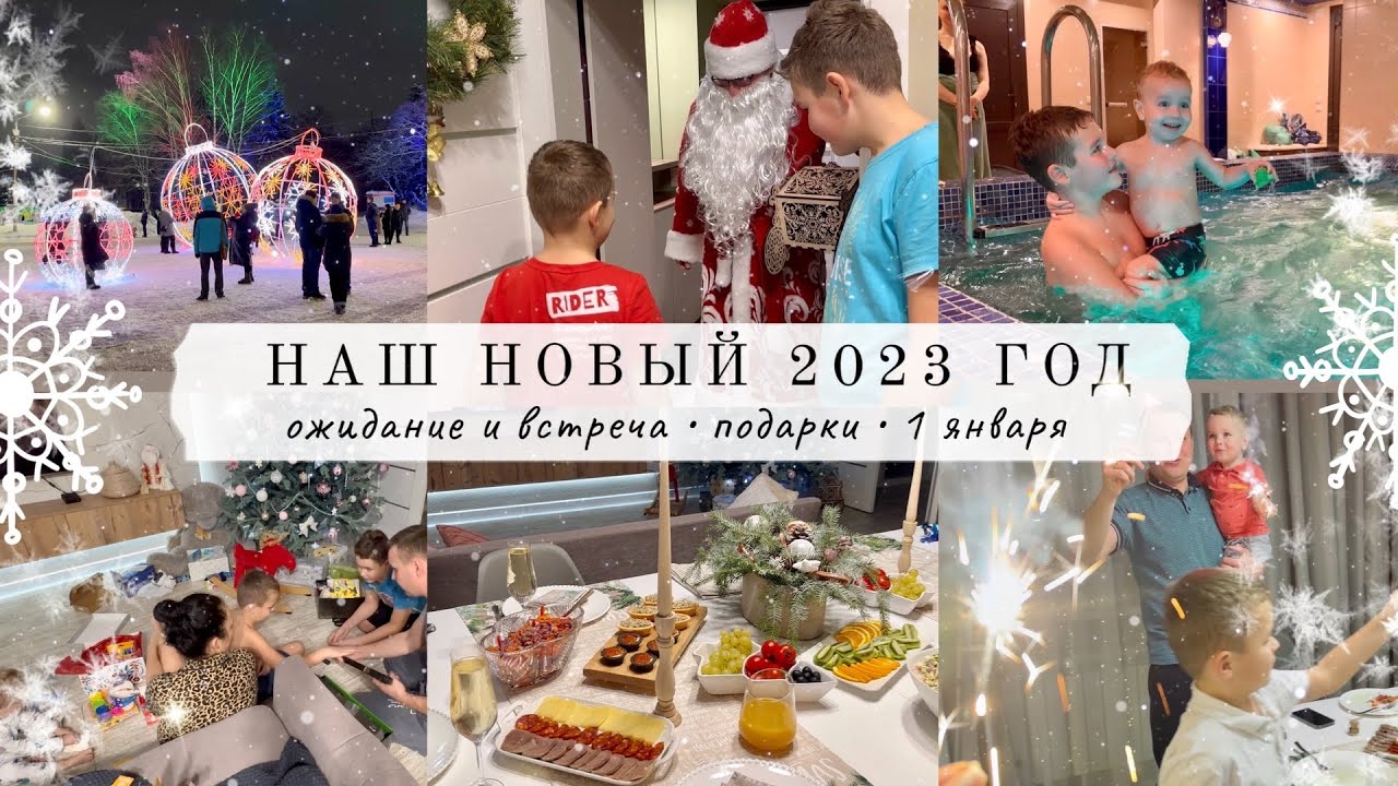 НАШ НОВЫЙ 2023🎄Как готовились, ждали и отмечали🥂ПОДАРКИ 🎁 1 января🤪