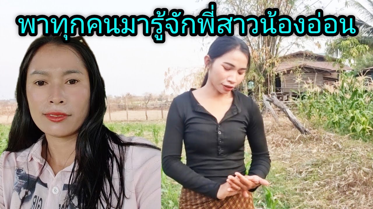 วันนี้พามารู้จักกับพี่สาวน้องอร#ชนบทลาวใต้ #สาวลาวใต้ #ฝากติดตามด้วยนะคะ 