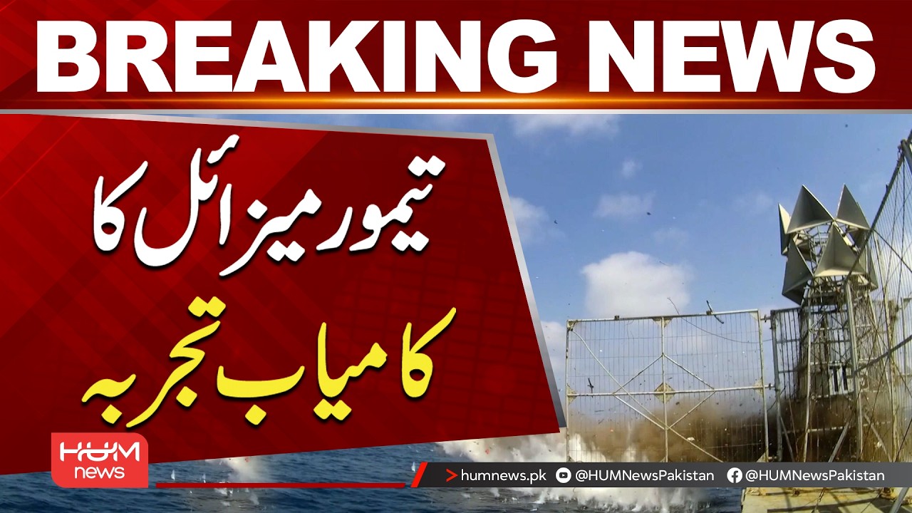 Breaking: Pakistan Navy Conducts Successful Taimoor Missile Test | ISPR | Hum News | Pakistan