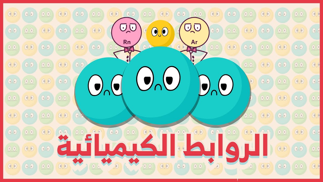 الروابط الكيميائية
