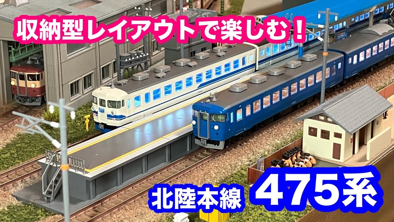 【鉄道模型】収納型レイアウトで楽しむ“北陸本線 475系”【Nゲージ】