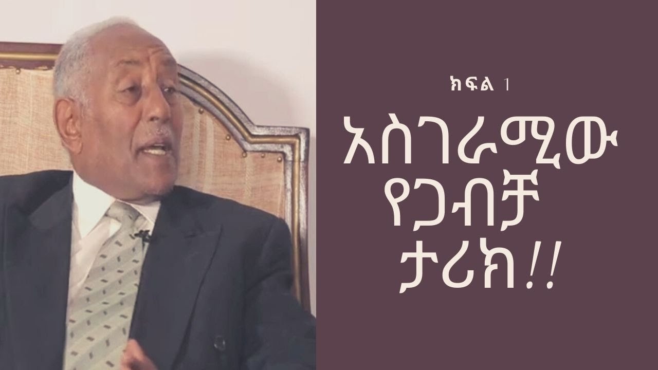 የአንጋፋው ጋዜጠኛ አጥናፍሰገድ ይልማ አስገራሚ የጋብቻ ታሪክ!! ክፍል 1