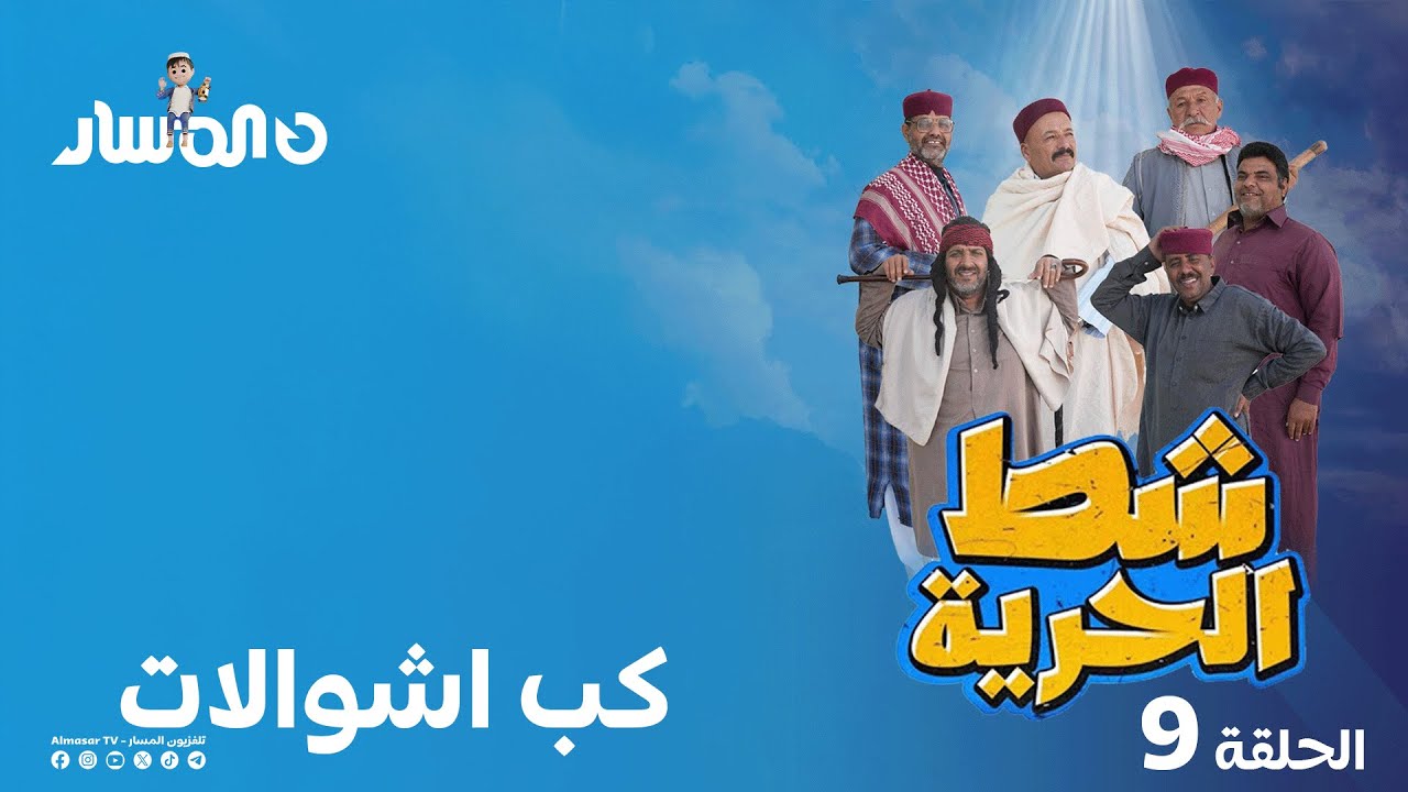 شط الحرية 7 | الحلقة 9 | كب اشوالات