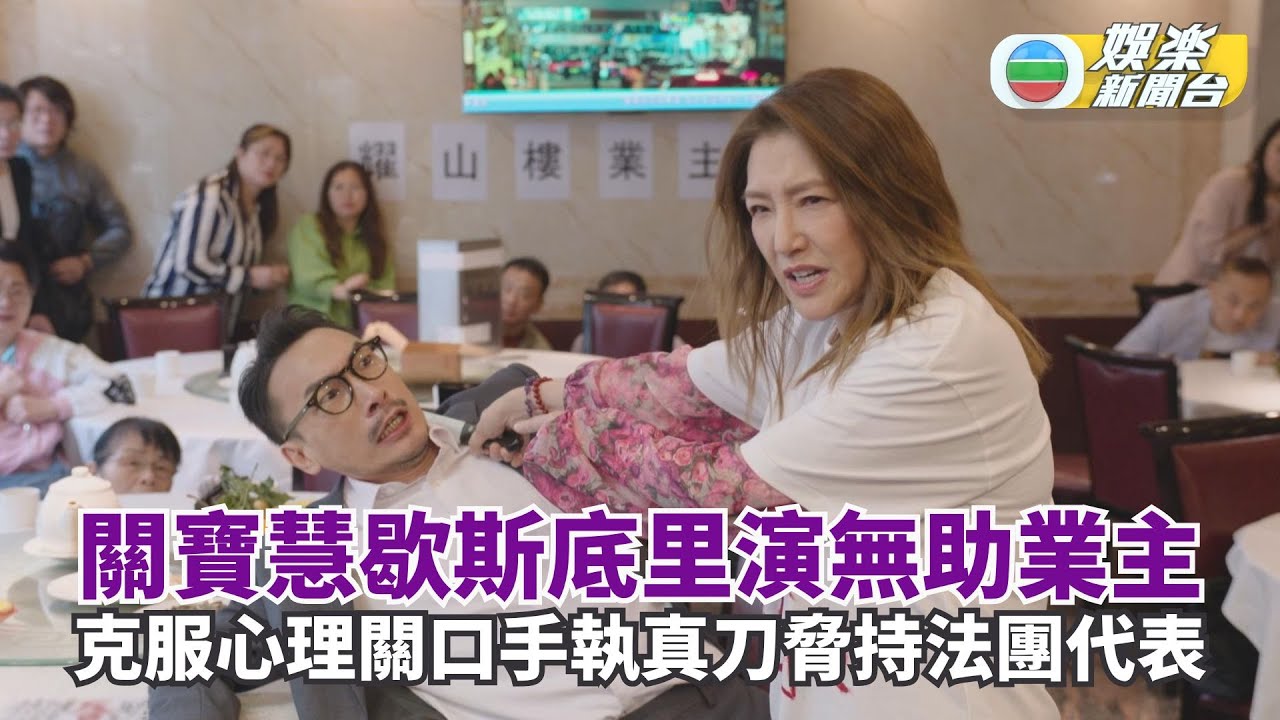 獨家．新聞女王2丨關寶慧歇斯底里演無助業主 克服心理關口手執真刀脅持法團代表