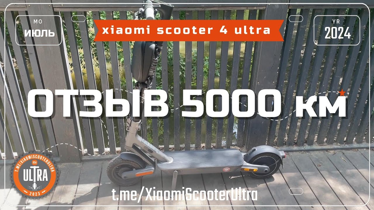 Xiaomi Electric Scooter 4 Ultra. Отзыв 5000 км