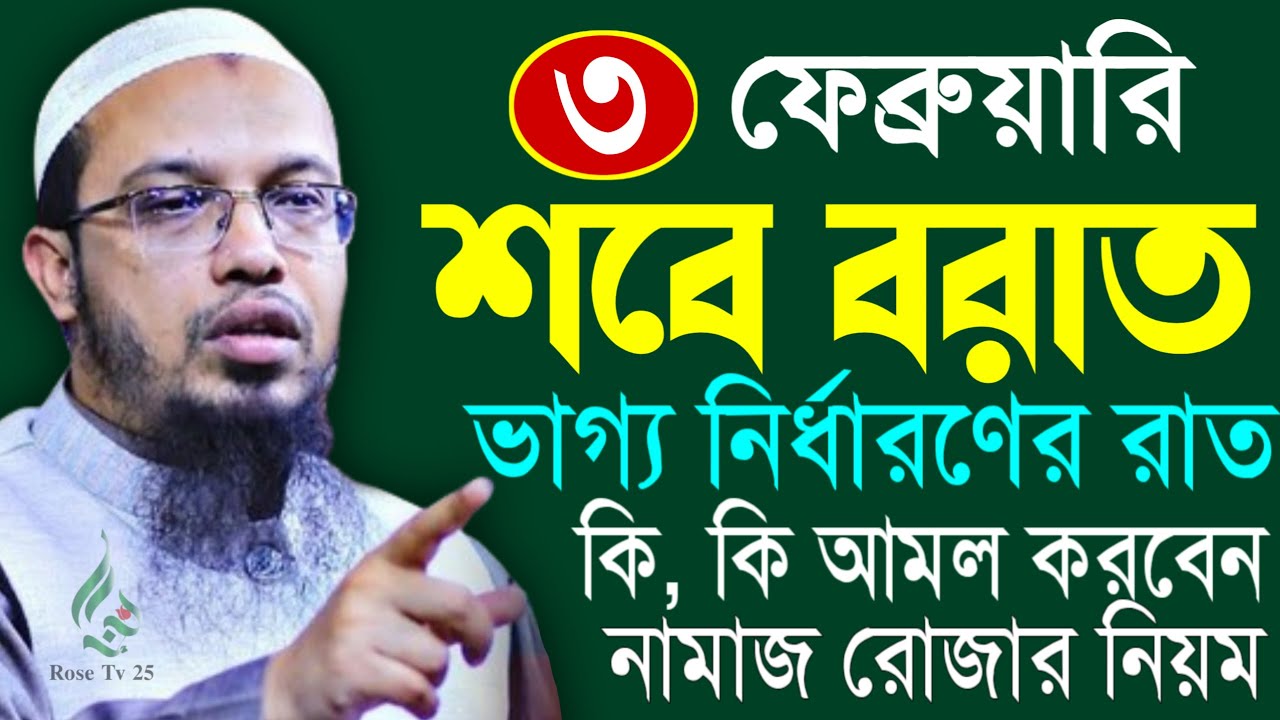 শবে বরাতের নামাজ রোজার নিয়ম জেনে নিন কি কি আমল করবেন। শায়খ আহমাদুল্লাহ, Sheikh Ahmadullah