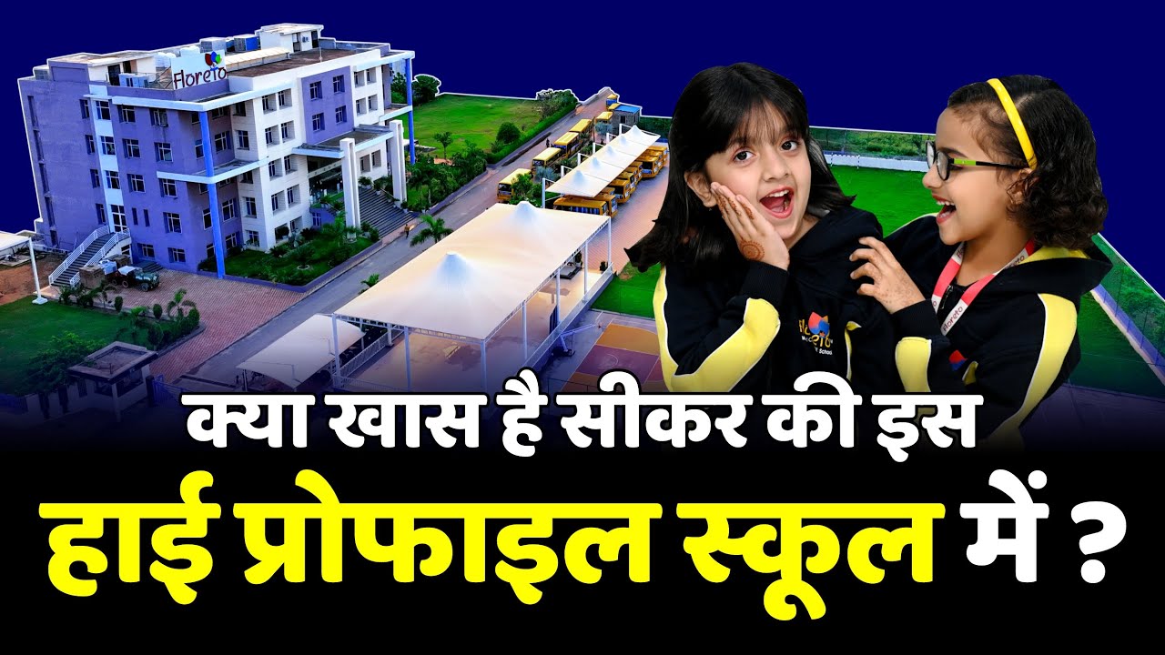 क्या खास है सीकर की इस हाई प्रोफाइल स्कूल में ? || Floreto World School