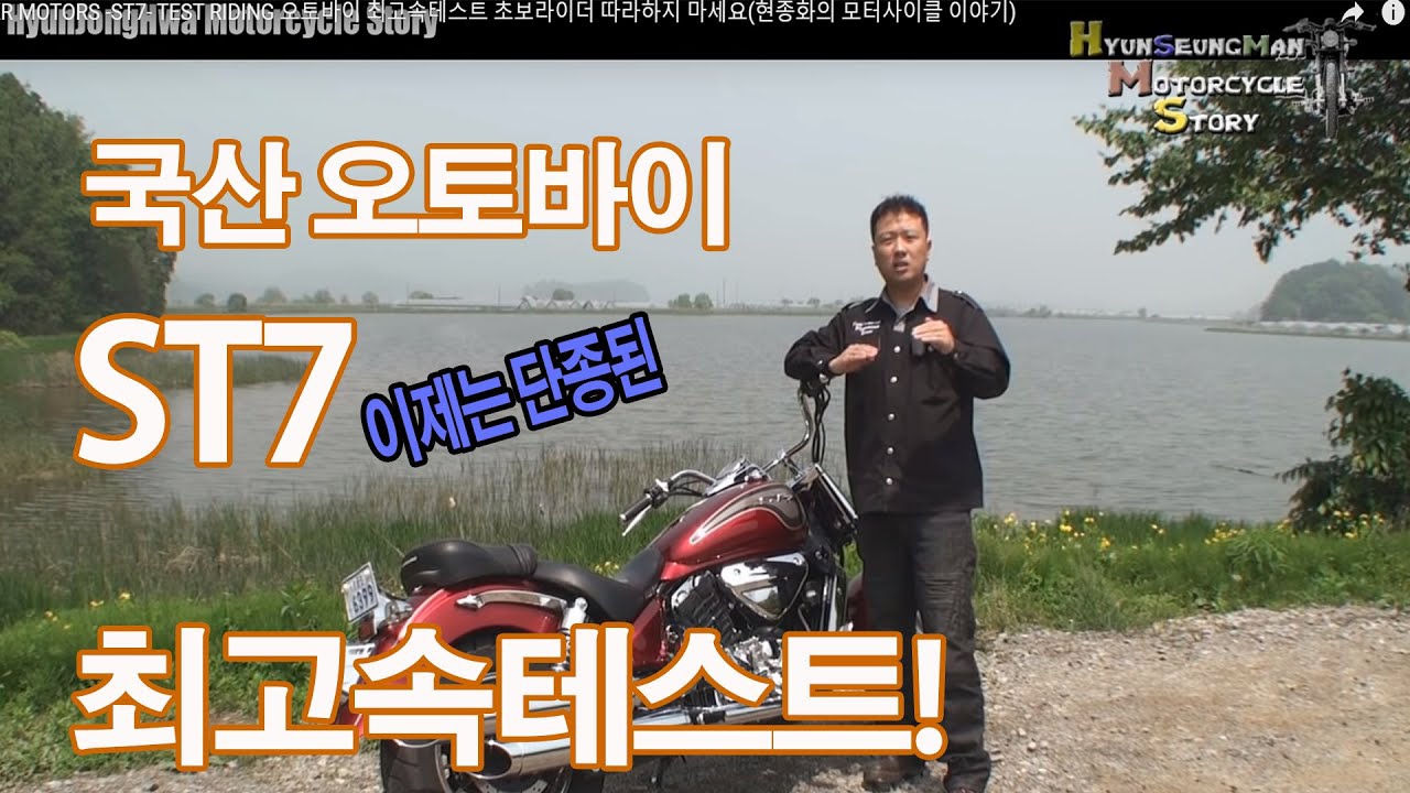 KR MOTORS -ST7- TEST RIDING 오토바이 최고속테스트 초보라이더 따라하지 마세요(현종화의 모터사이클 이야기)