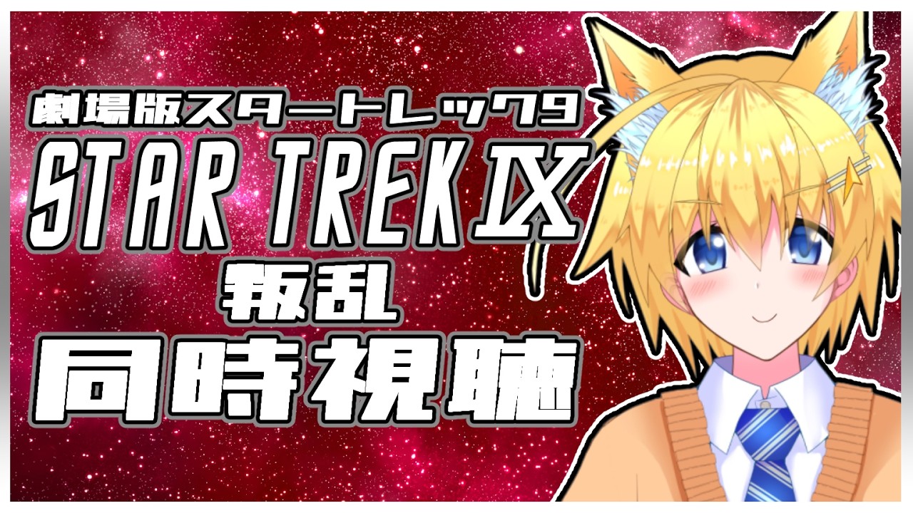 【同時視聴／初見さん歓迎】『劇場版スタートレックⅨ  叛乱(吹替)』【男性VTuber/コンスタ】