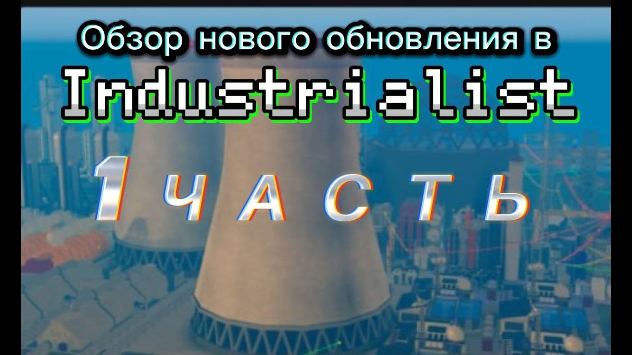 ОБЗОР ОБНОВЛЕНИЯ В Industrialist (1 часть)