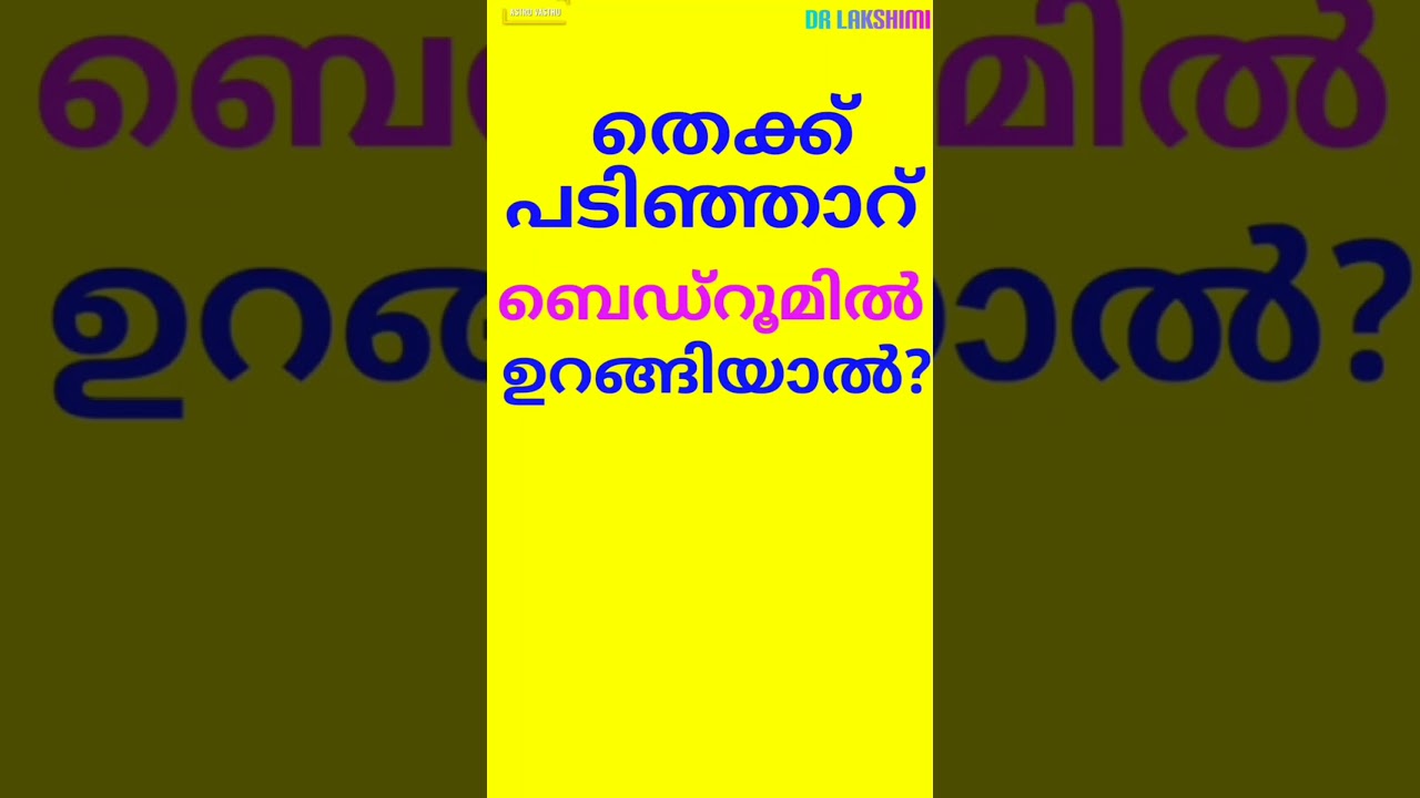തെക്ക് പടിഞ്ഞാറ് ബെഡ്റൂമിൽ ഉറങ്ങിയാൽ? #malayalamastrology #vastumalayalam #vastu