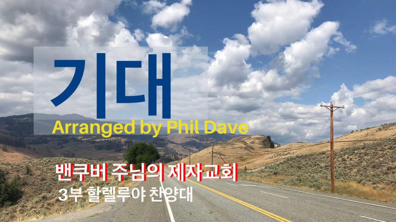 밴쿠버 주님의 제자교회 | 기대 - Phil Dave | 2019-09-15
