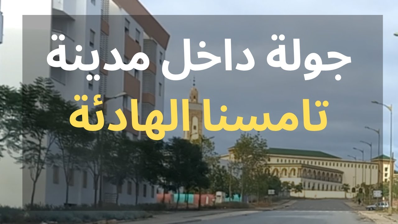 أجمل شوارع المغرب - جولة داخل مدينة تامسنا الهادئة