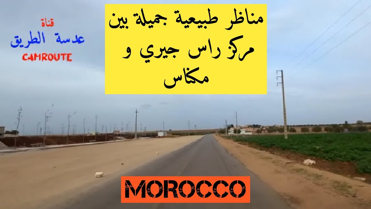 الطريق بين راس جيري و مدينة مكناس  رقم 701 R |Driving from Ras Jerri to Meknes city