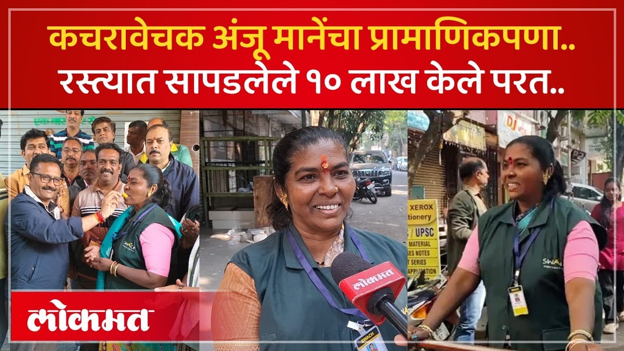 प्रामाणिकपणाचे फळ! १० लाख परत करणाऱ्या कचरावेचक अंजूताईंवर कौतुकाचा वर्षाव... | Anju Mane Pune | KI2