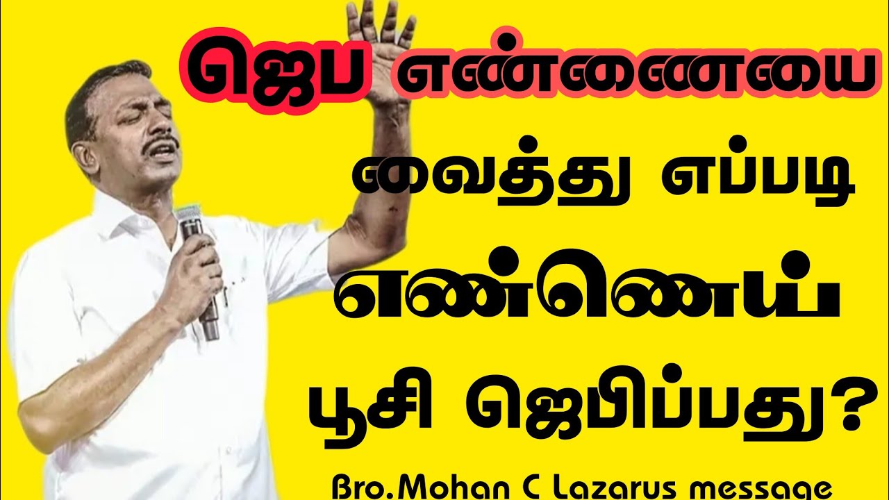 ஜெப எண்ணையை வைத்து எப்படி எண்ணெய் பூசி ஜெபிப்பது?| Bro.Mohan C Lazarus message ||