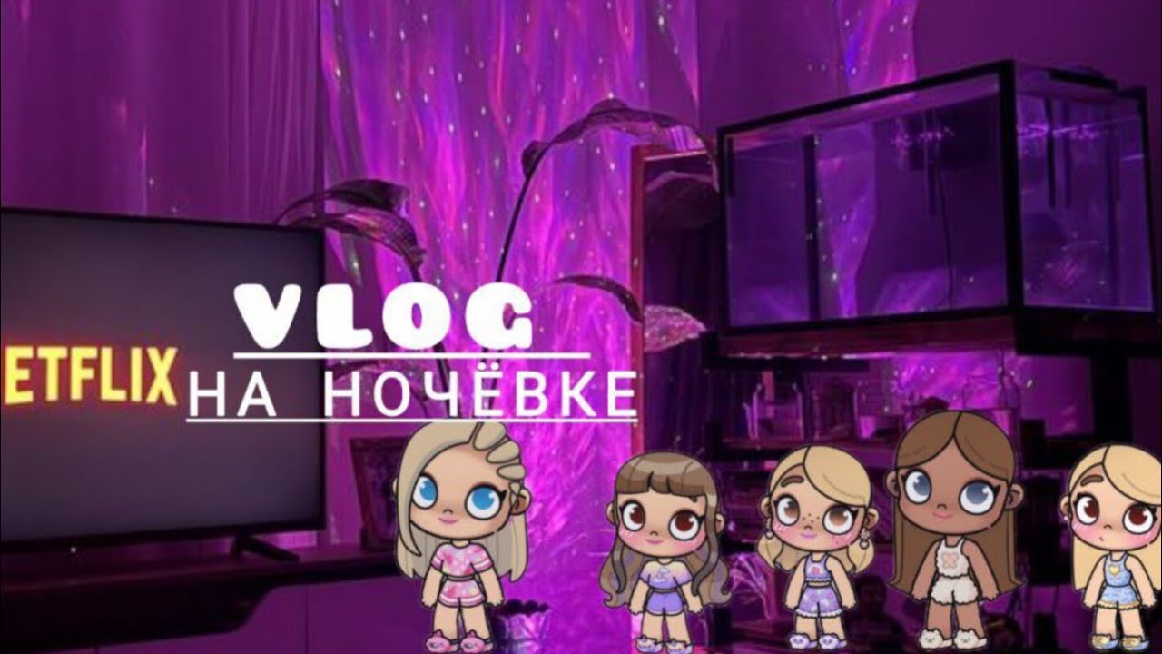 На ночовке с подругами 🩵💜🤍🩷😘🫶😍😘🍪🥰🤭
