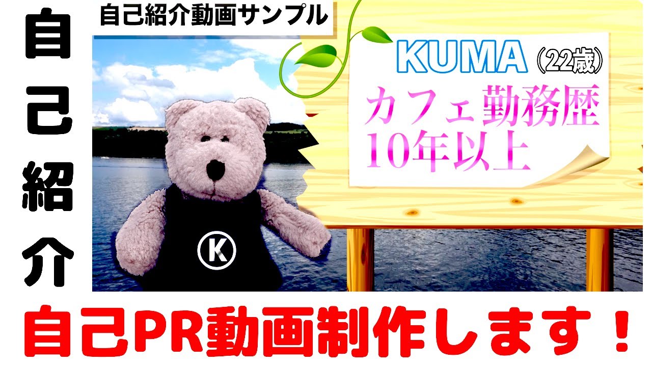 自己紹介・自己PRビデオ（制作サンプル）
