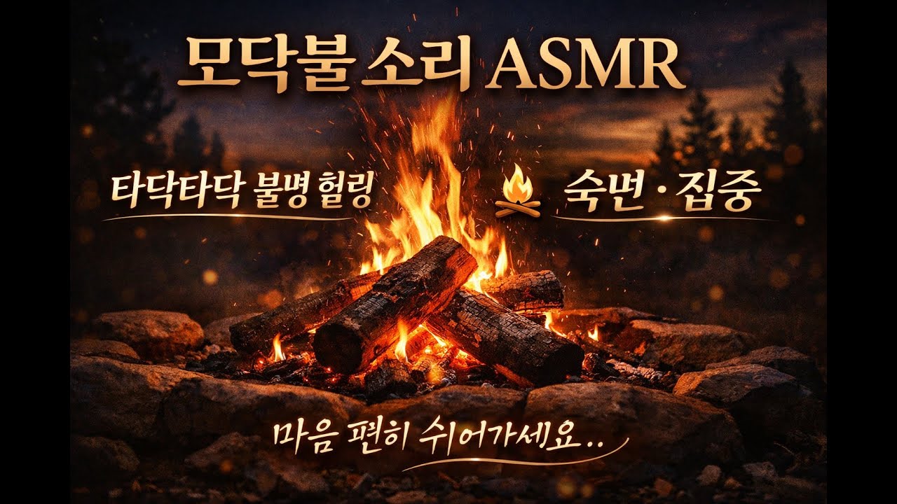 Fireplace sounds deep sleep cozy night 8 hours | 모닥불 타는 소리 수면유도 8시간
