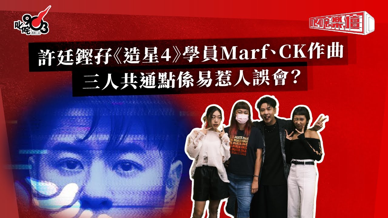 許廷鏗孖《造星4》學員Marf、CK作曲  三人共通點係易惹人誤會？｜《叱咤樂壇》