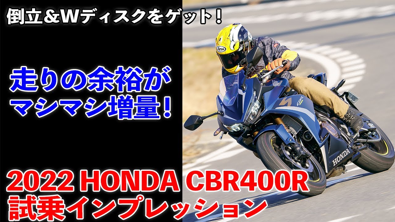 【ホンダCBR400R】試乗インプレッション　カモンエビバリ！ “誰でも乗れちゃう・何にでも使えちゃう”スポーツバイクがさらなる深化だ