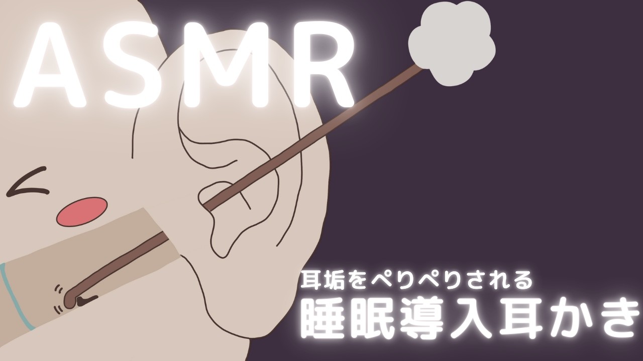 耳垢をぺりぺりされる睡眠導入耳かき ASMR Ear Cleaning