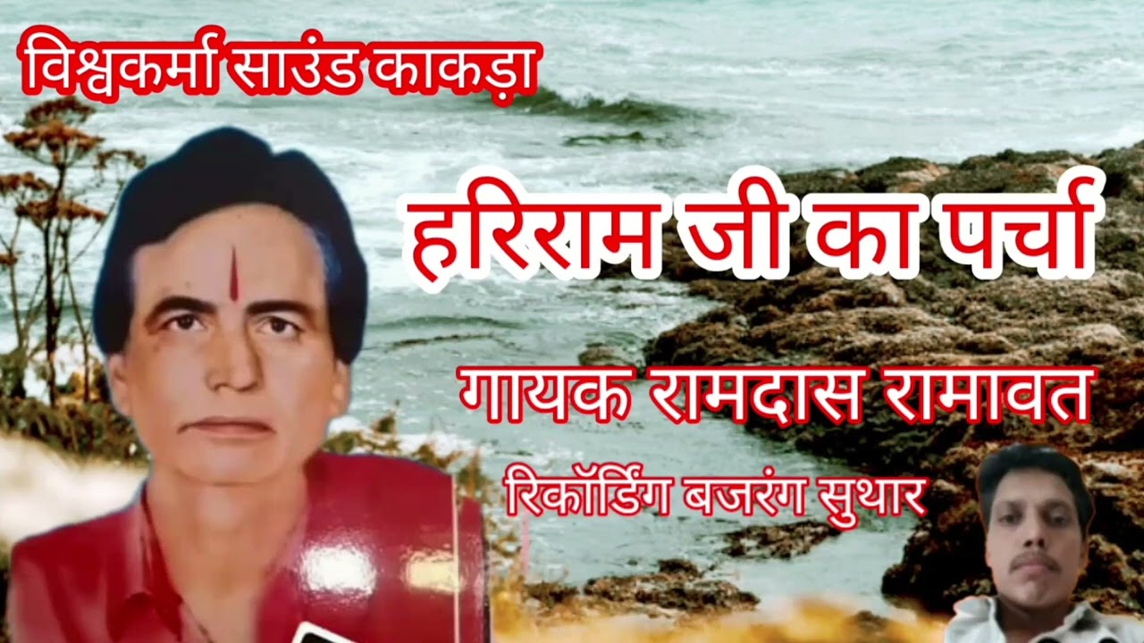 !!हरिराम जी का नया पर्चा!!गायक रामदास रामावत काकड़ा!!विश्वकर्मा साउंड काकड़ा