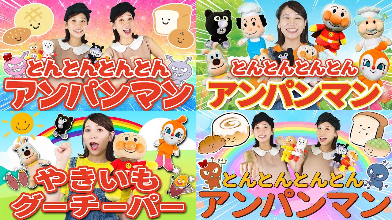 🍞アンパンマンソング🍞替え歌メドレー【キッズチャンネルふわふわ】とんとんとんとんアンパンマン他