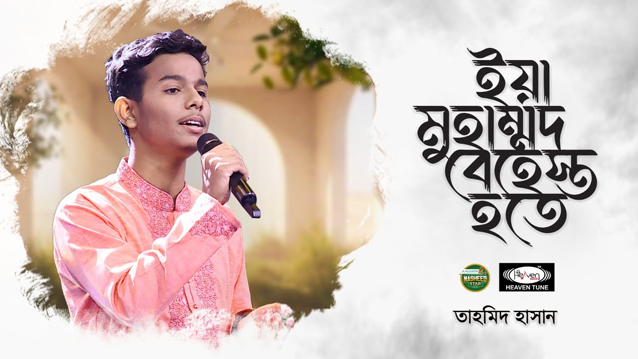 যে গান গেয়ে নাশিদ স্টার হলো তাহমিদ হাসান | ইয়া মুহাম্মদ বেহেস্ত হতে | Ya Muhammad Bahast Hote