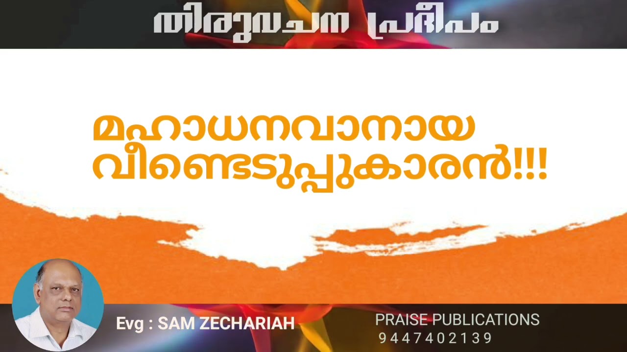 Thiruvachanapradheepam/മഹാധനവാനായ വീണ്ടെടുപ്പുകാരൻ!!!