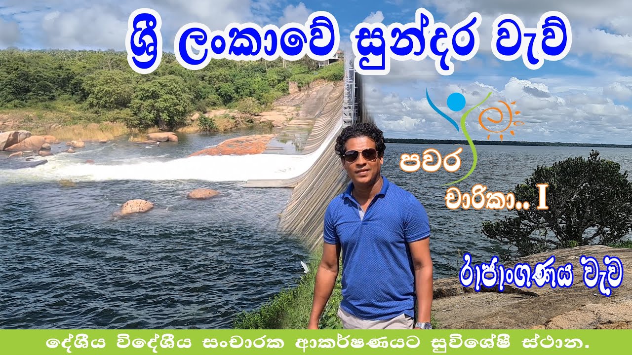Sri Lankan Heritage of Rajanganaya Wewa (ලංකවේ වැව්)