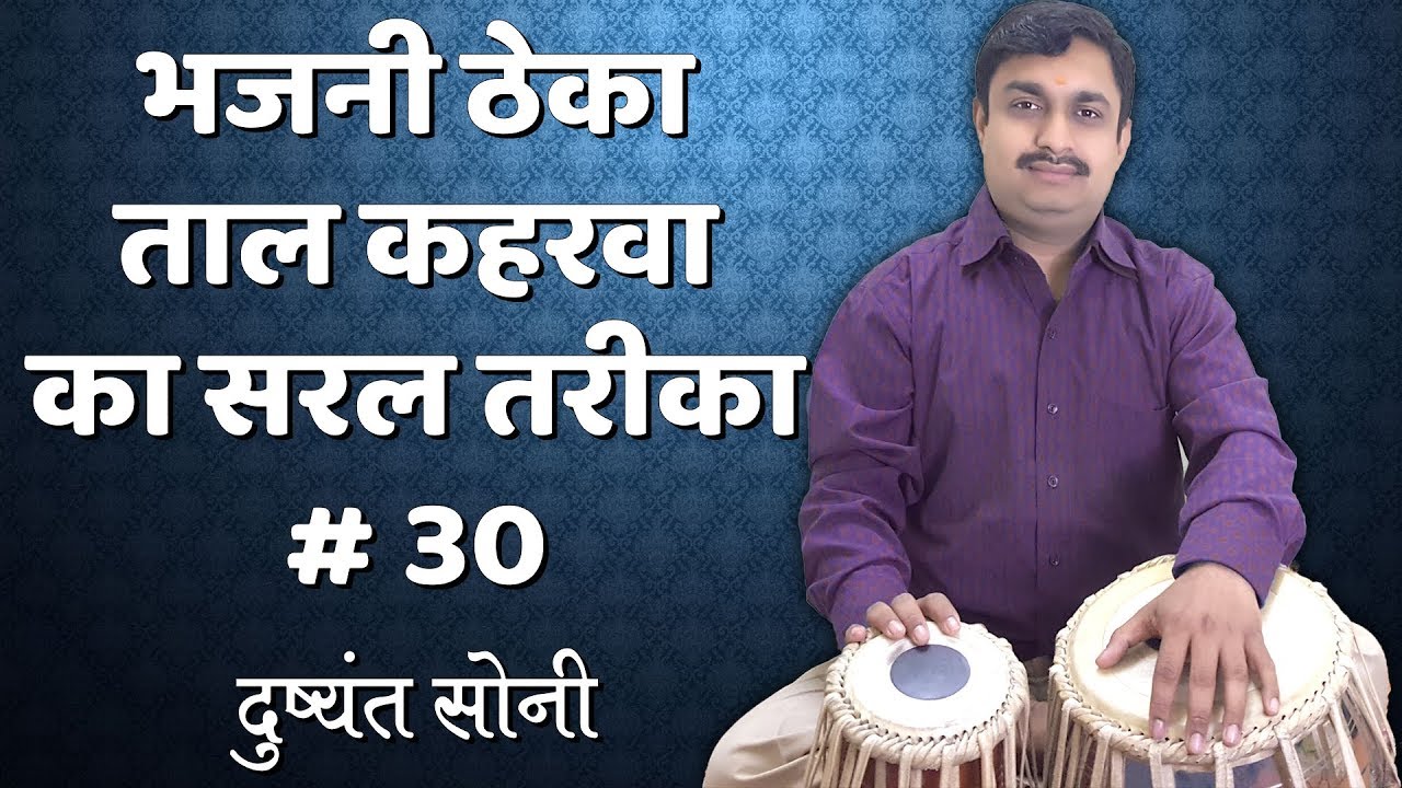 भजनी ठेका ताल कहरवा का सरल तरीका # 30 | दुष्यंत सोनी | Kahrwa Bhajni Tabla Learning Lesson