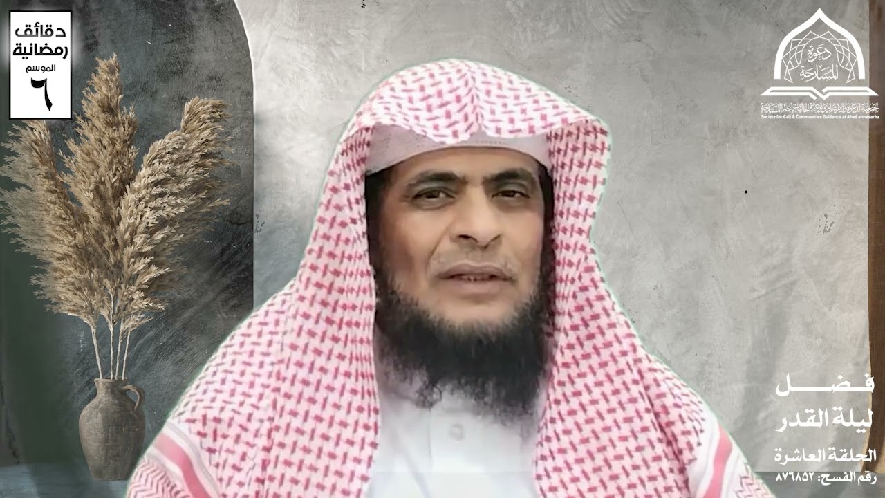 دقائق رمضانية 1447هـ 🌙| الحلقة العاشرةفضيلة الشيخ/ جلال احمد عواجي | فضل ليلة القدر