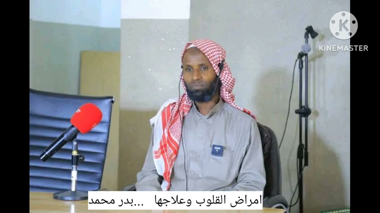 የቀልብ በሽታውና መድሀኒቱ።በድሩ ሙሀመድ