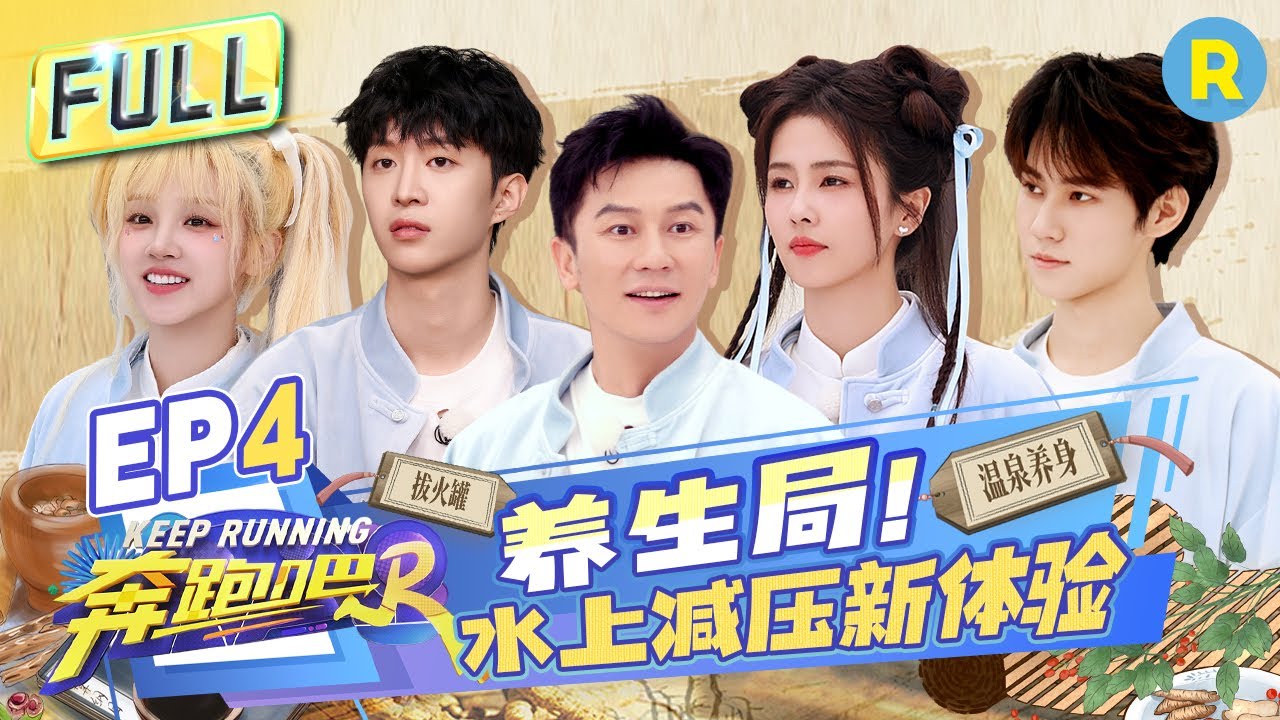 FULL| 气氛“暧昧”了！范丞丞张真源水上湿身上演极致诱惑？白鹿“最强吃播”埋头炫饭！周深的表情包精髓成功被全员拿捏啦~|奔跑吧12 EP4 20240517