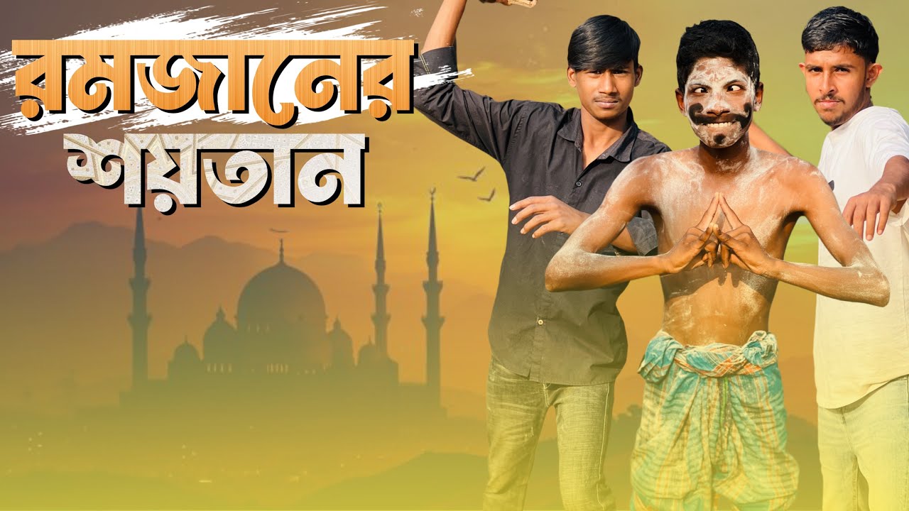 রমজানে শয়তান যখন বিদায় নেয়! 🤣 ফানি ভিডিও ২০২৬ 