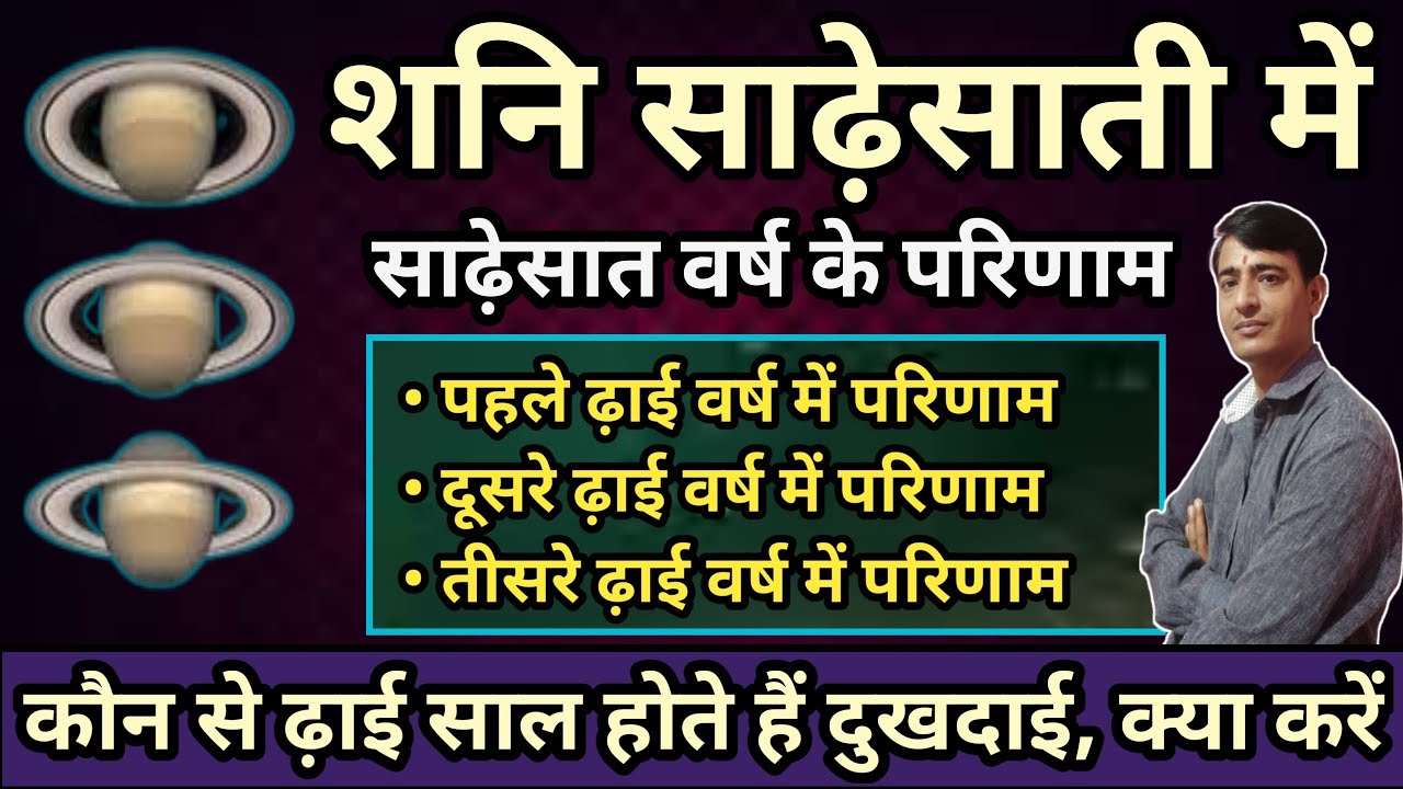 शनि साढ़ेसाती में साढ़े सात वर्ष के परिणाम । Shani Sade Sati Ke Prabhav । Sade Sati Kya Hoti Hai
