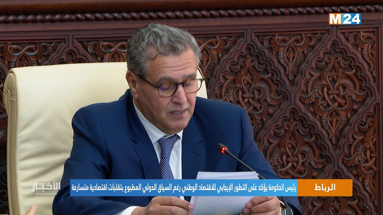 رئيس الحكومة يؤكد على التطور الإيجابي للاقتصاد الوطني رغم السياق الدولي المطبوع بتقلبات اقتصادية